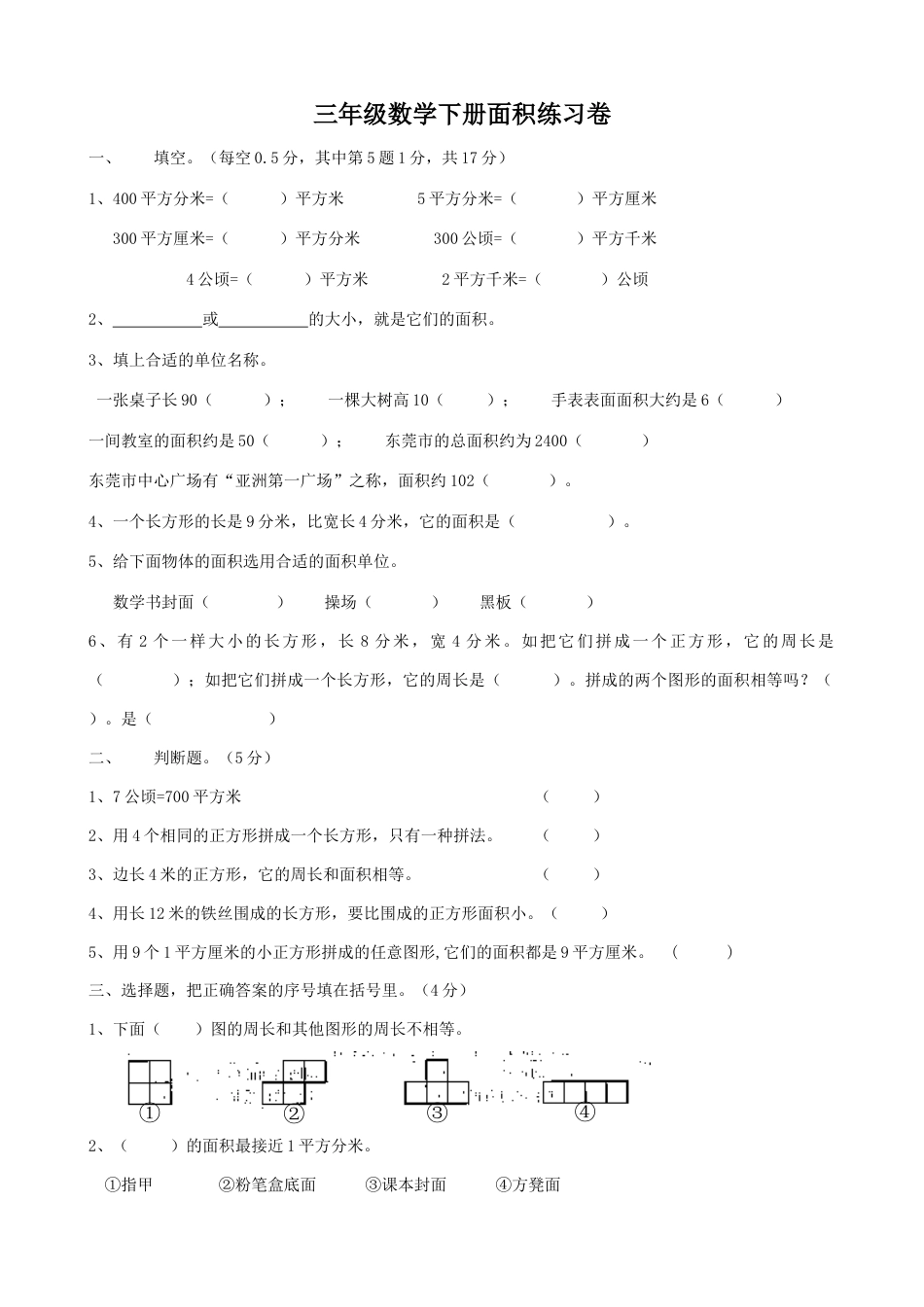 人教版三年级数学下册面积测试题11.docx_第1页