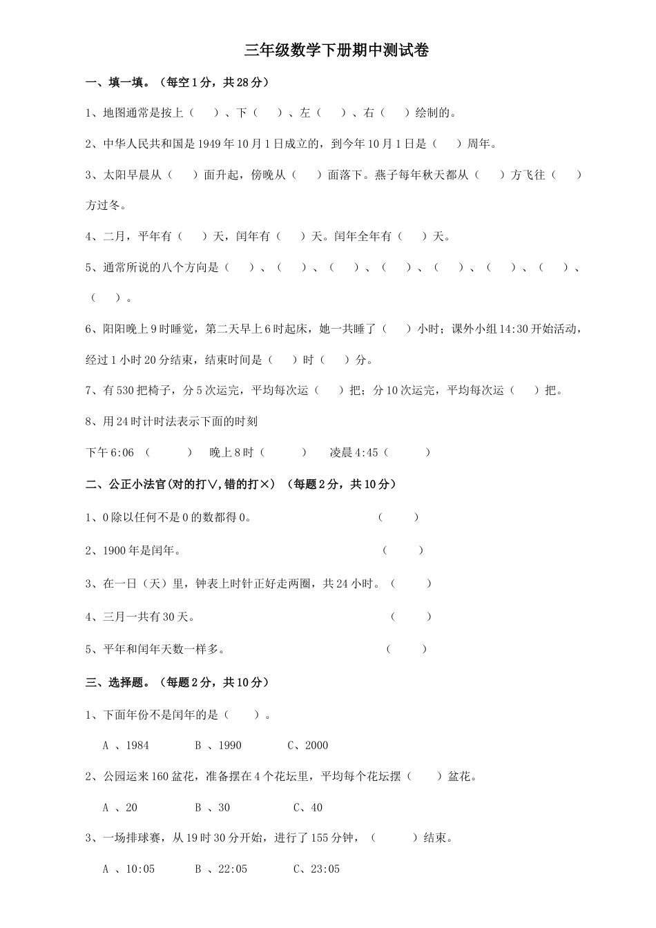 人教版三年级数学下册期中测试卷3.docx_第1页