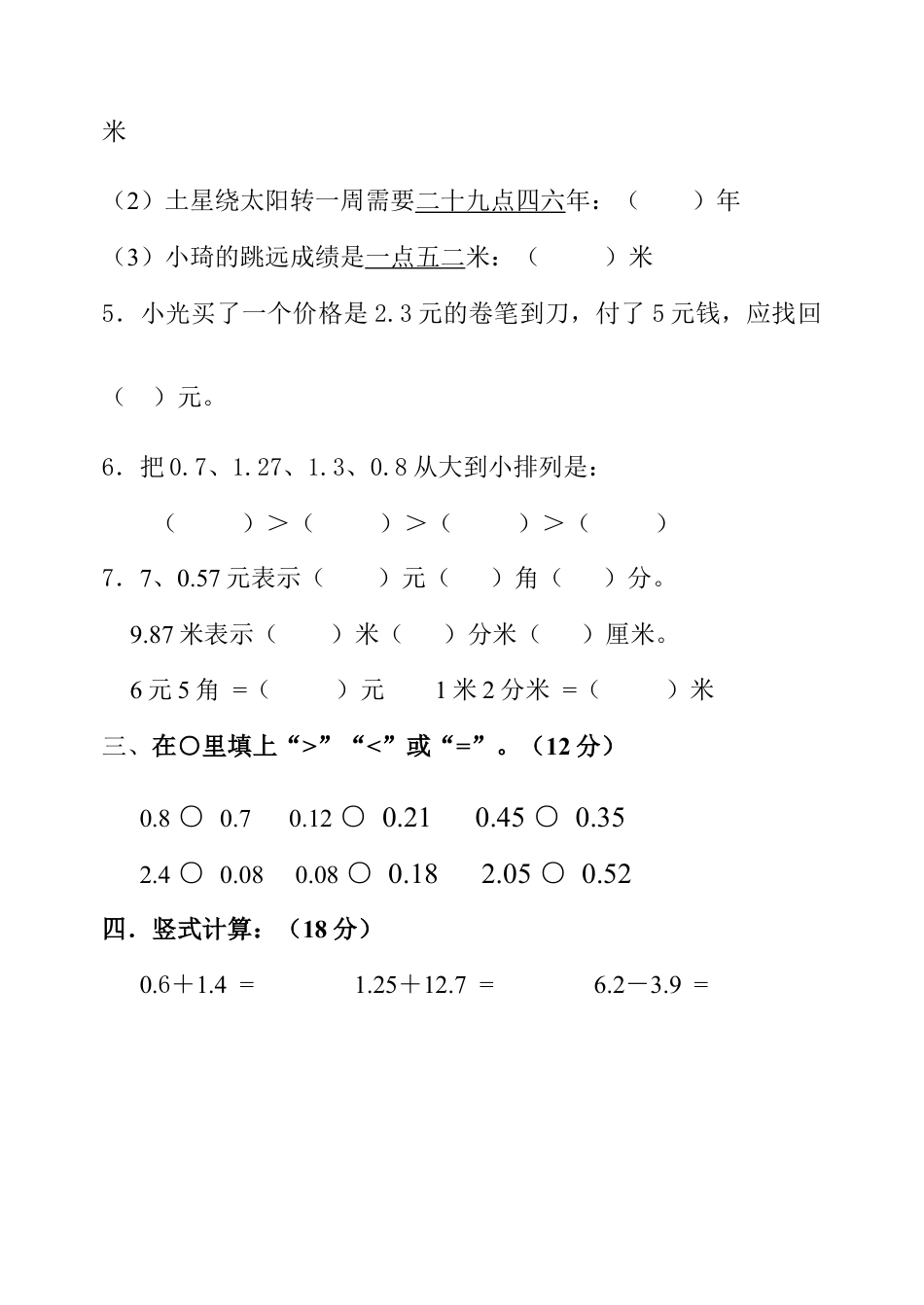 人教版三年级数学下学期第七单元试题《小数的初步认识》试卷.docx_第2页