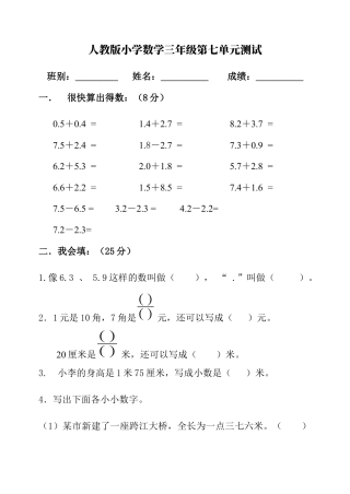 人教版三年级数学下学期第七单元试题《小数的初步认识》试卷.docx