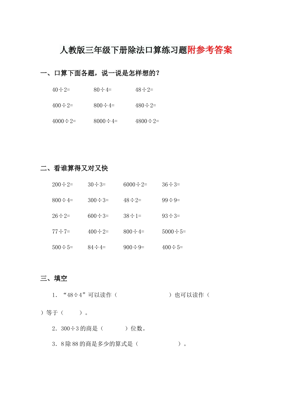人教版三年级下册除法口算练习题 (2).docx_第1页