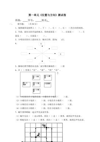 人教版三年级下册第一单元《位置与方向》测试卷.docx