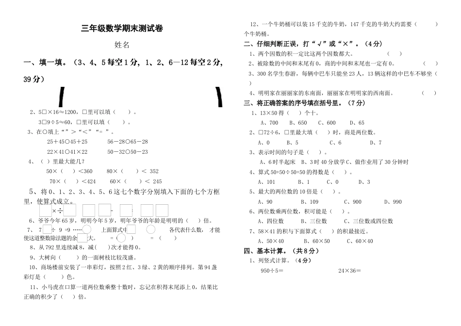 人教版三年级下册数学期末试题(有一定难度).docx_第1页