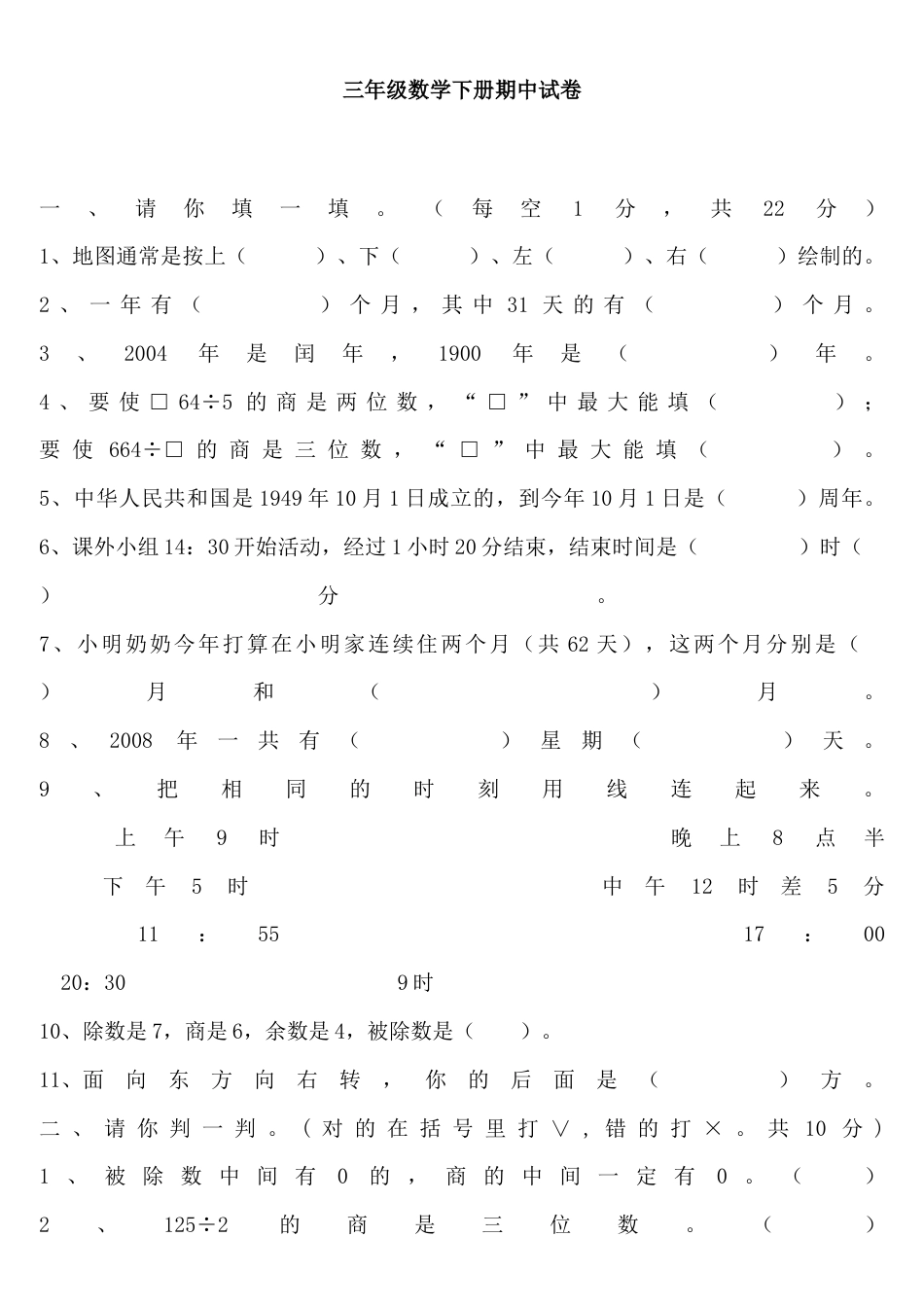 人教版三年级下册数学期中测试卷.docx_第1页