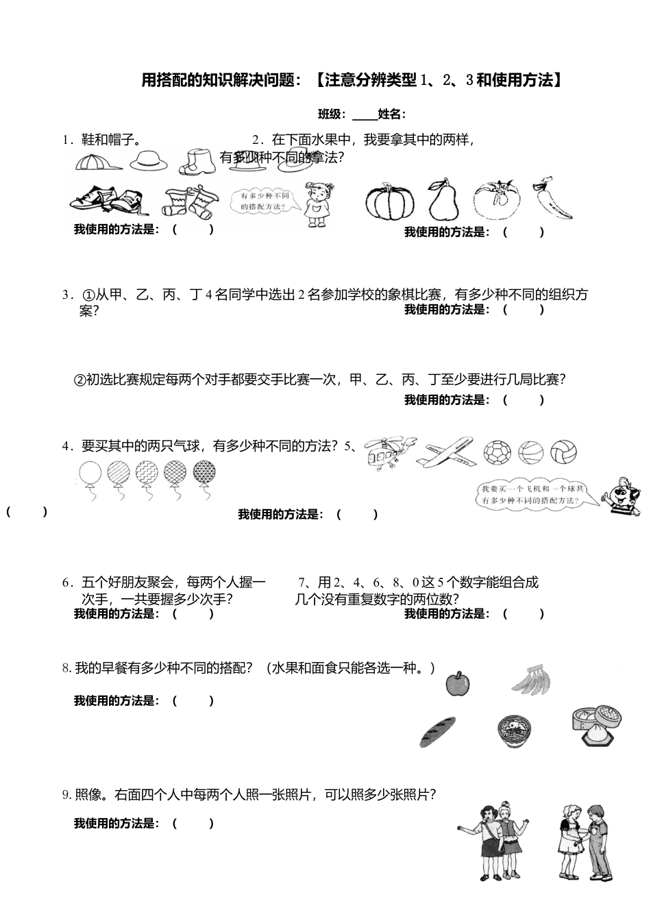 人教版三下数学《用搭配的知识解决问题》.docx_第1页