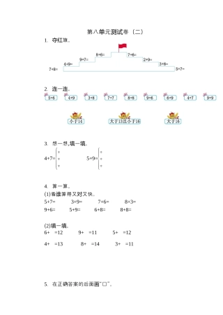 人教版数小学数学一年级上册第八单元20以内的进位加法元测试卷（二）.docx