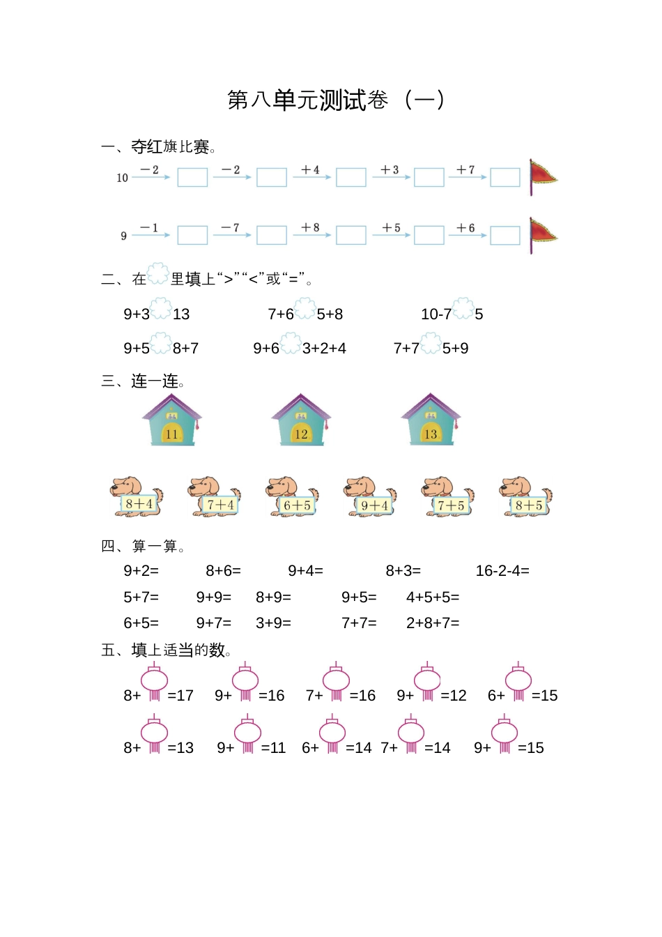人教版数小学数学一年级上册第八单元20以内的进位加法元测试卷（一）.docx_第1页