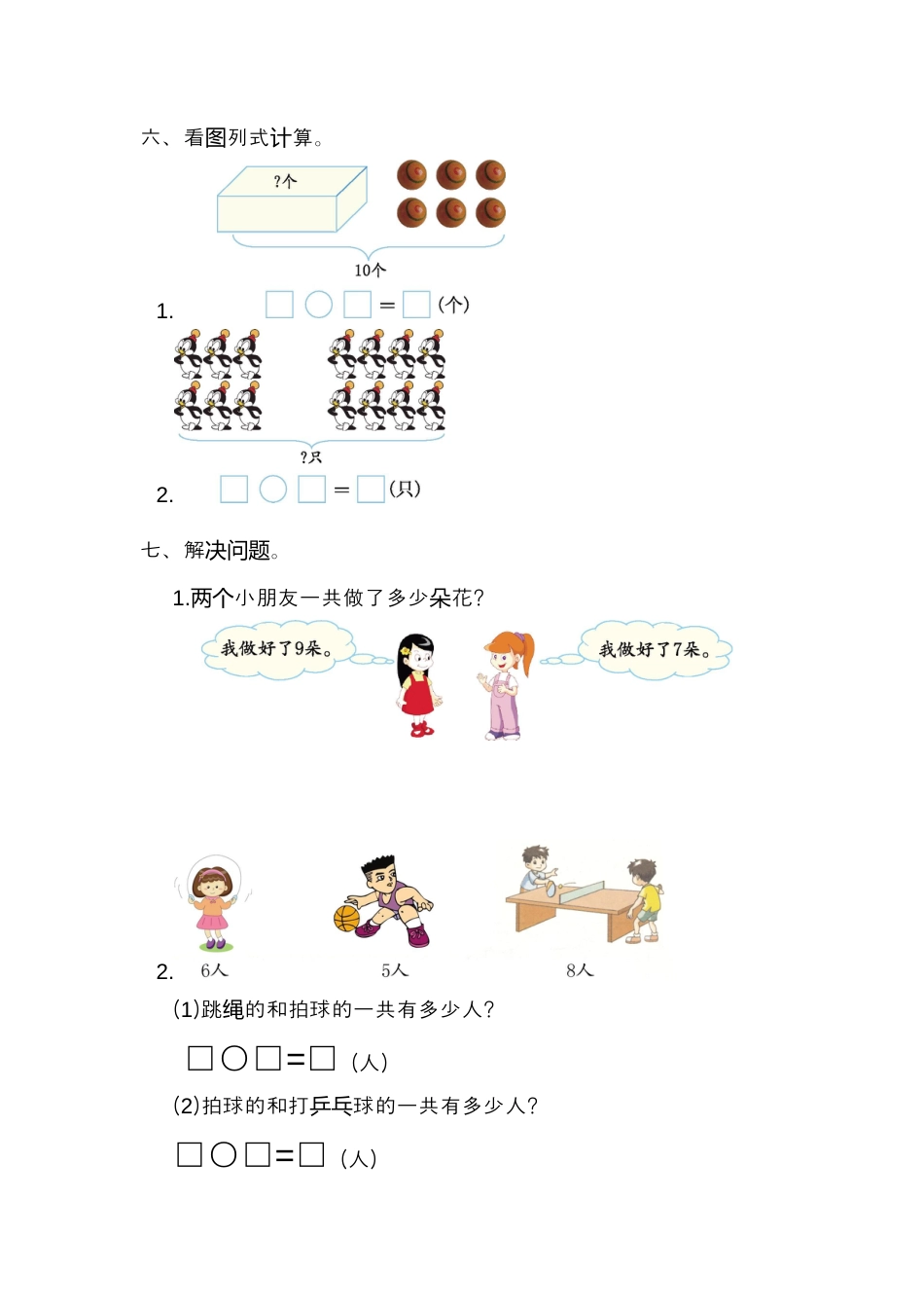 人教版数小学数学一年级上册第八单元20以内的进位加法元测试卷（一）.docx_第2页