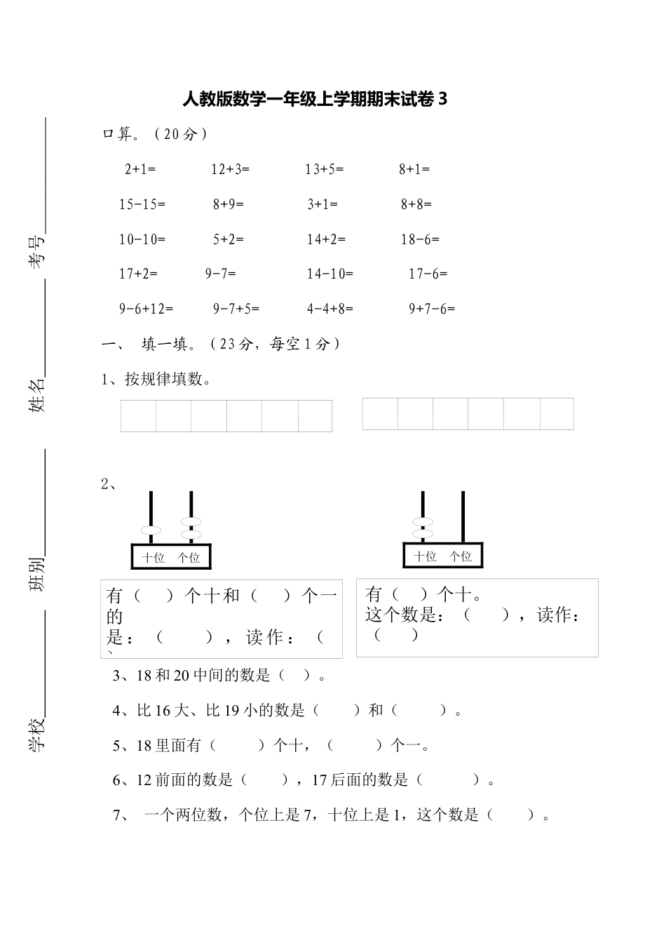 人教版数学1年级（上）期末测试卷3（含答案）.docx_第1页