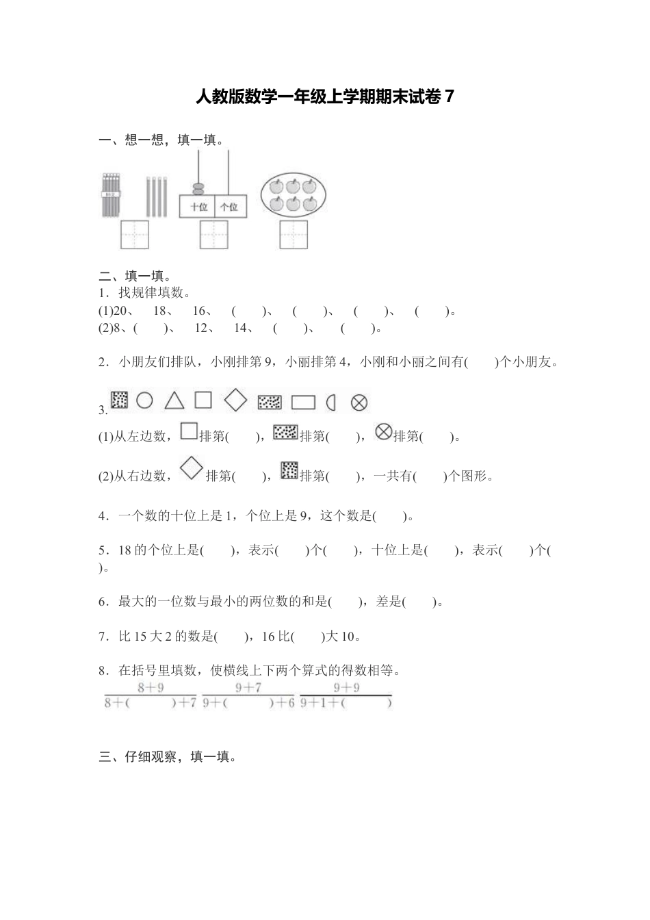 人教版数学1年级（上）期末测试卷7（含答案）.docx_第1页