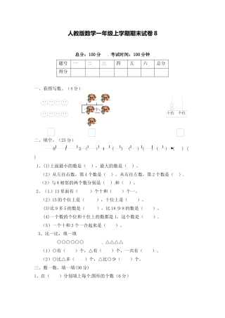 人教版数学1年级（上）期末测试卷8（含答案）.docx