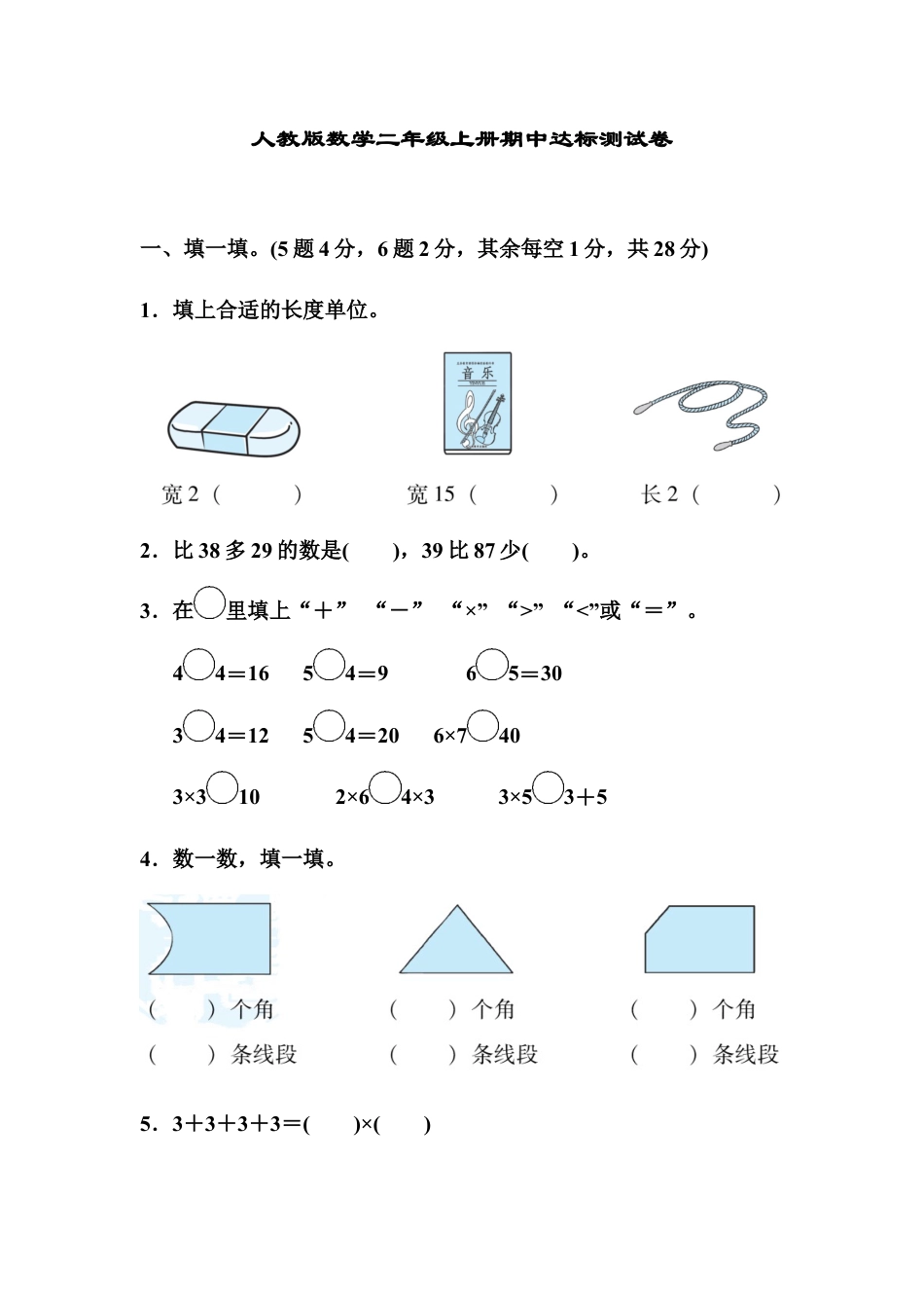 人教版数学二年级上册期中达标测试卷2.docx_第1页
