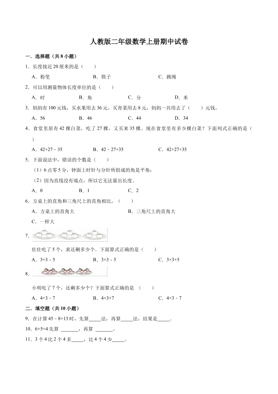 人教版数学二年级上册-期中试卷（试题）【重点卷】（含解析）.docx_第1页