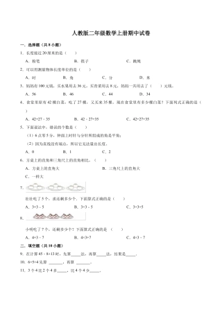人教版数学二年级上册-期中试卷（试题）【重点卷】（含解析）.docx