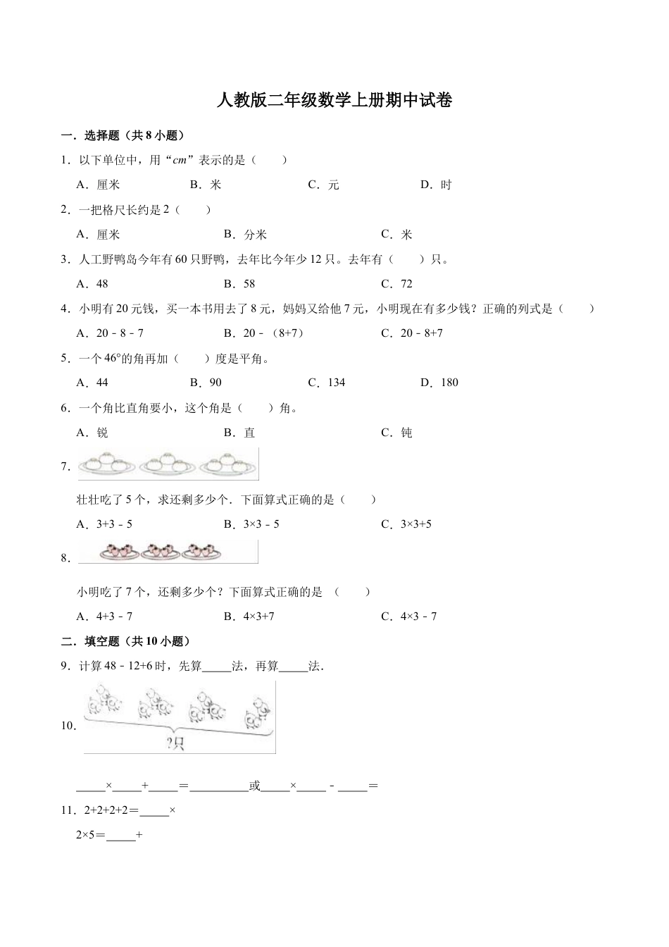 人教版数学二年级上册-期中试卷【普通卷】（含解析）.docx_第1页