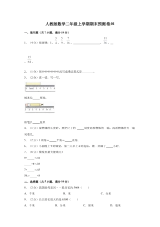 人教版数学二年级上学期期末预测卷01（含答案）.docx