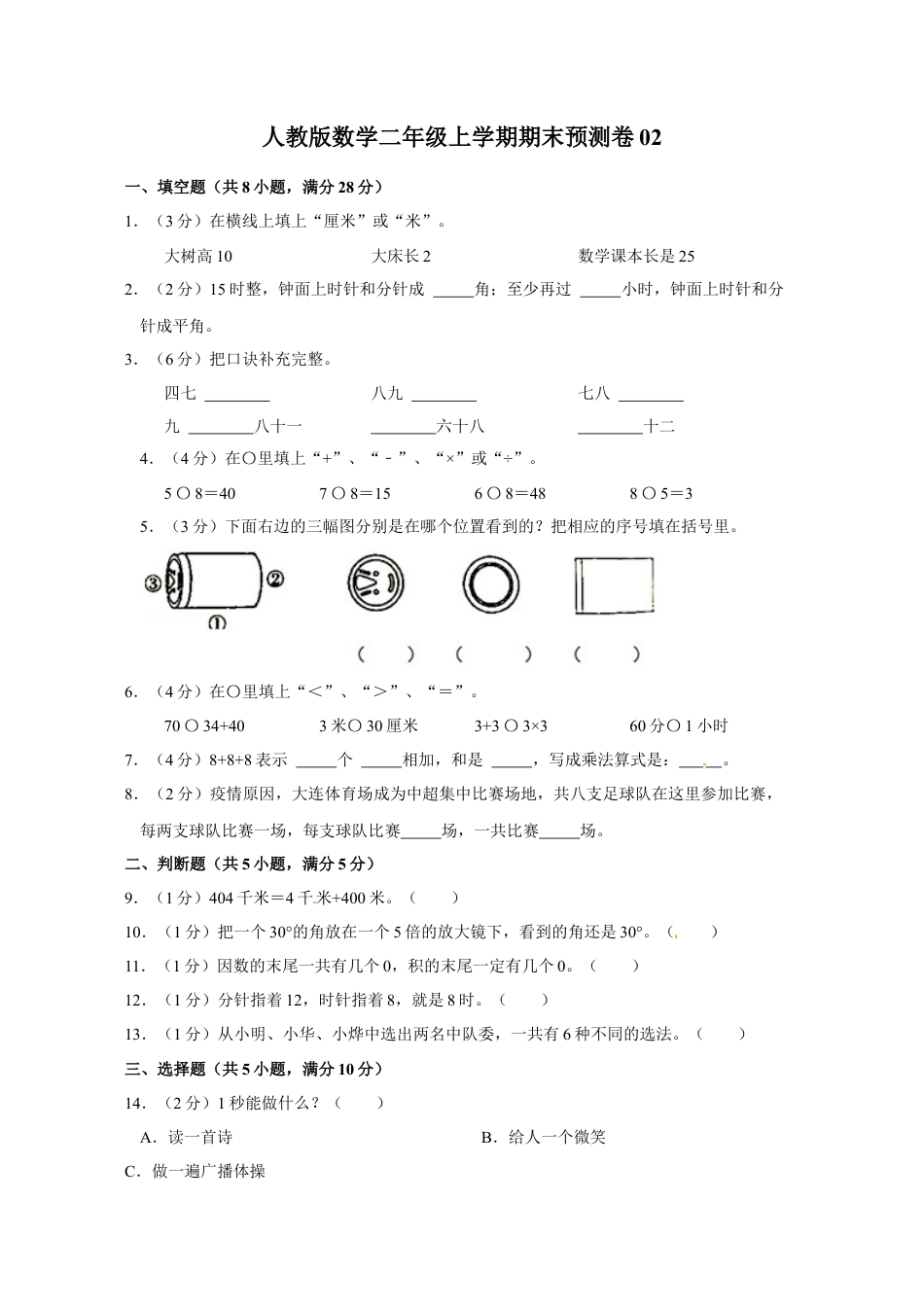 人教版数学二年级上学期期末预测卷02（含答案）.docx_第1页