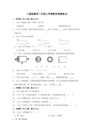 人教版数学二年级上学期期末预测卷02（含答案）.docx