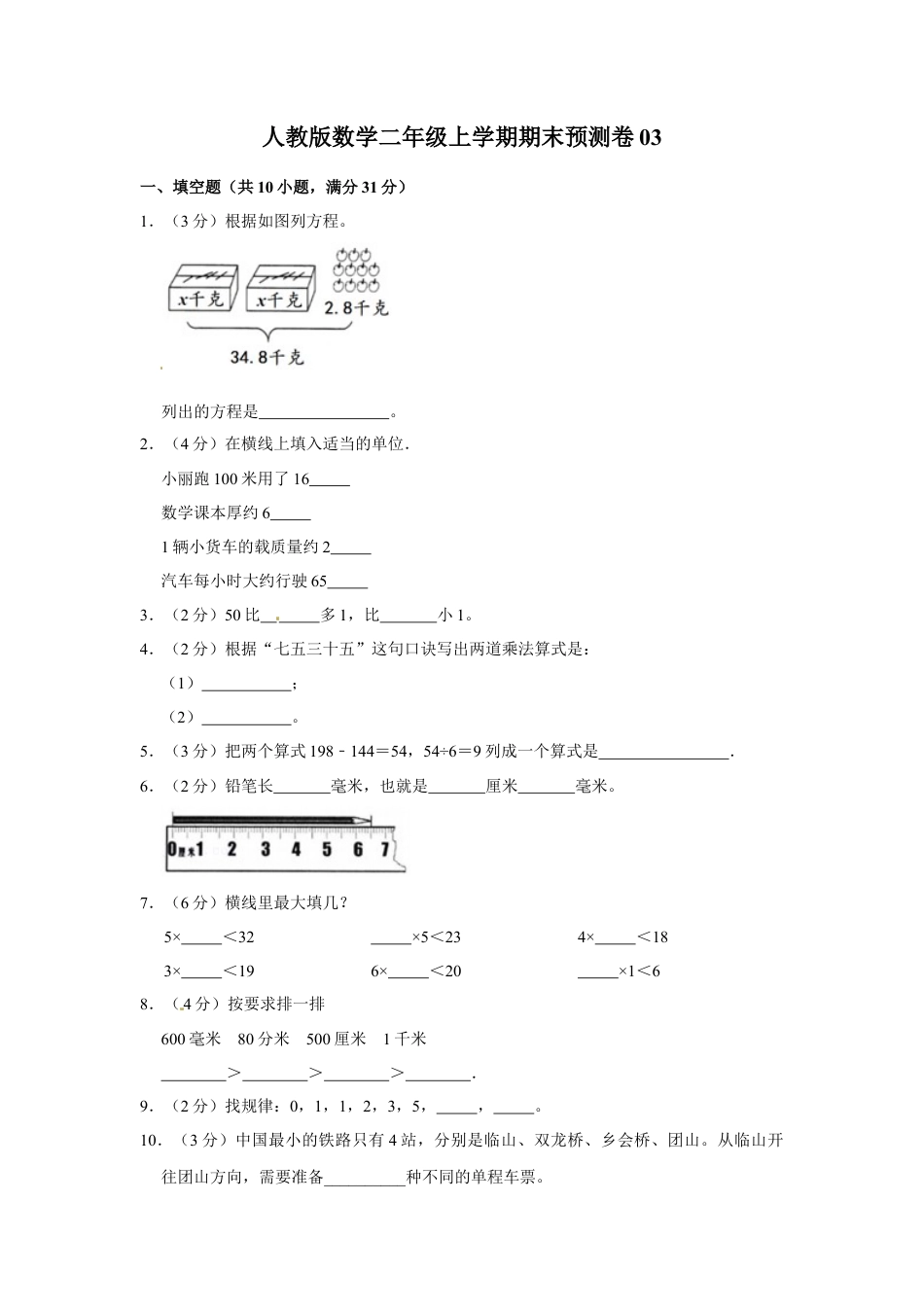 人教版数学二年级上学期期末预测卷03（含答案）.docx_第1页