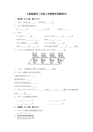 人教版数学二年级上学期期末预测卷04（含答案）.docx