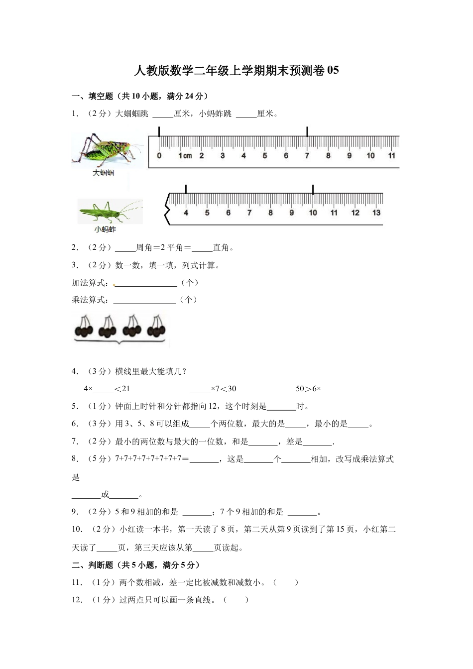 人教版数学二年级上学期期末预测卷05（含答案）.docx_第1页