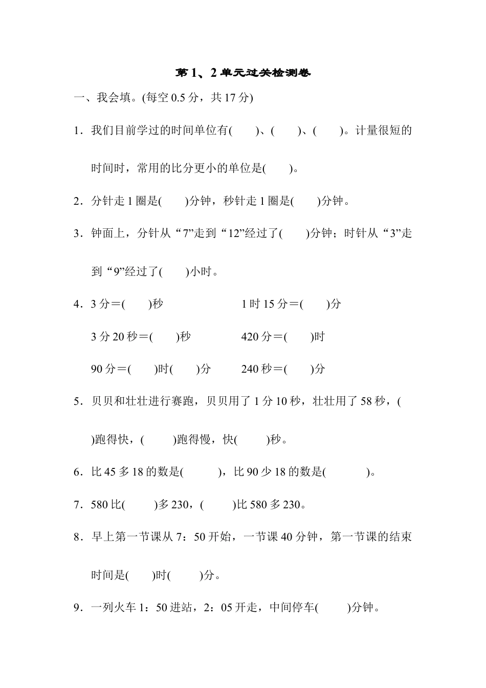 人教版数学三年级上第1、2单元过关检测卷.docx_第1页
