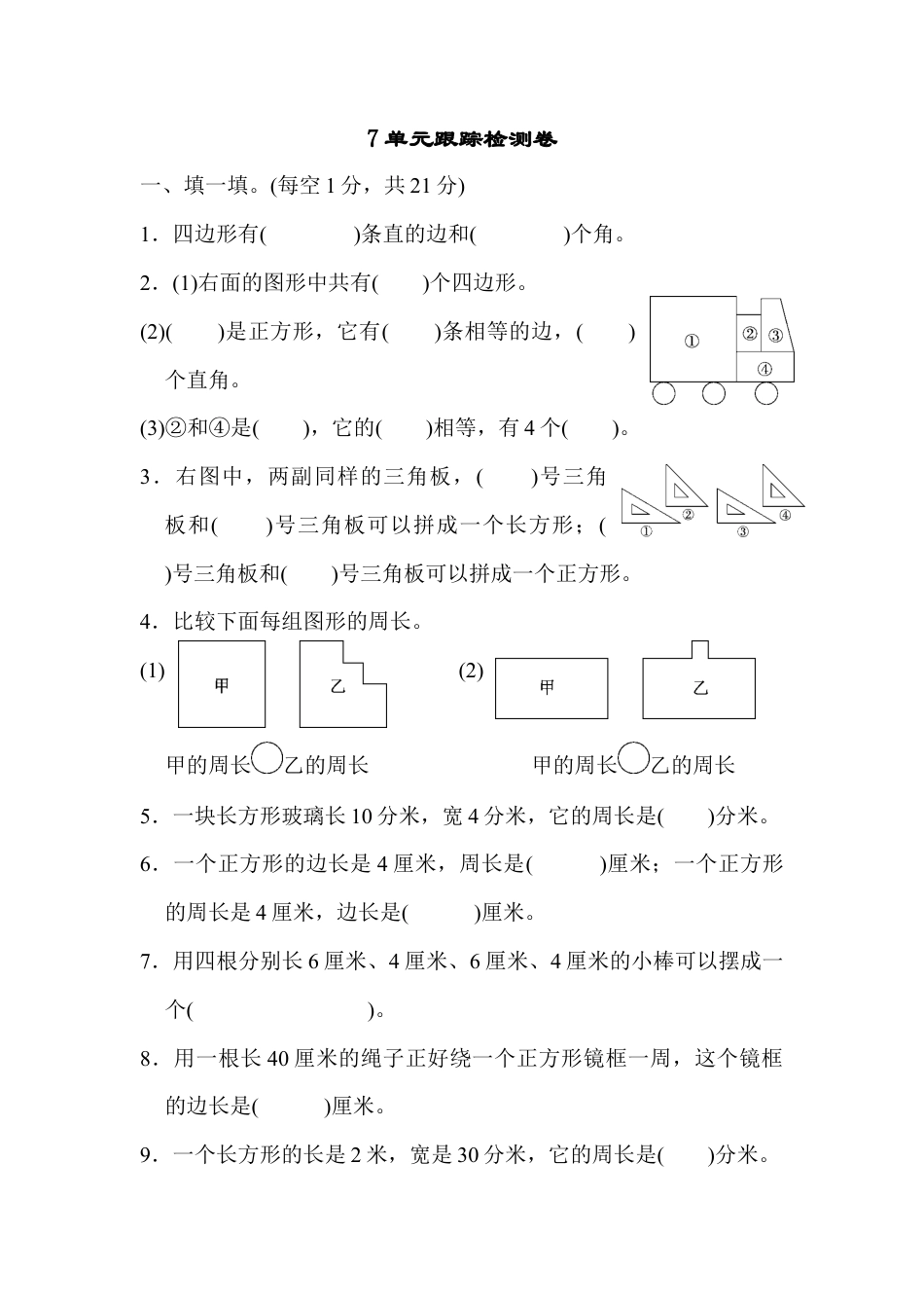 人教版数学三年级上第7单元跟踪检测卷.docx_第1页