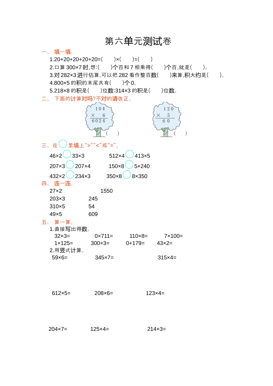 人教版数学三年级上第六单元测试卷.docx_第1页