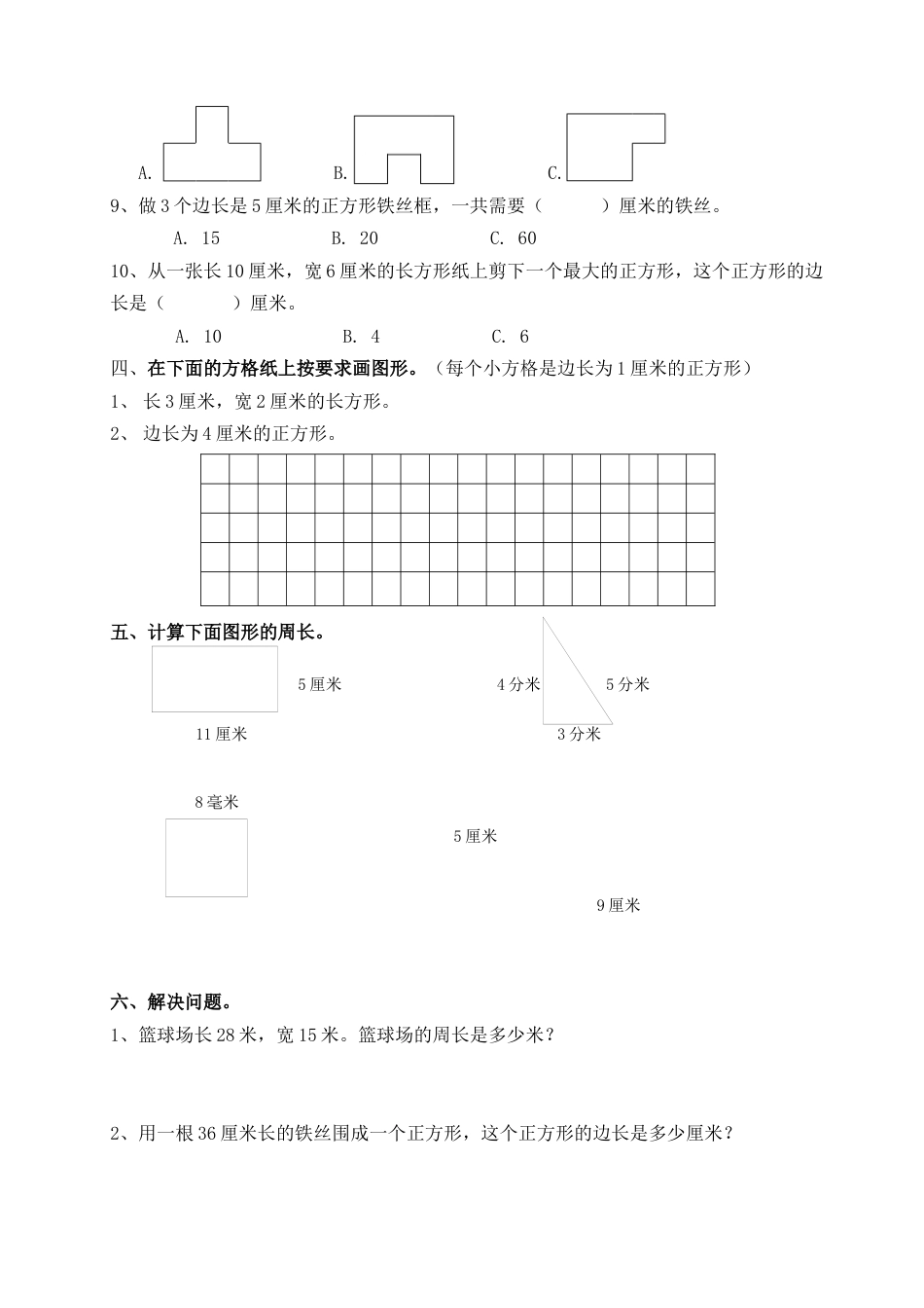 人教版数学三年级上第七单元_长方形和正方形复习题.docx_第3页