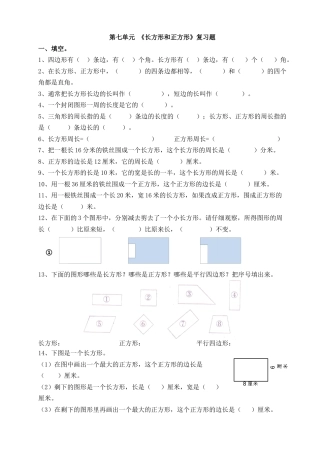 人教版数学三年级上第七单元_长方形和正方形复习题.docx