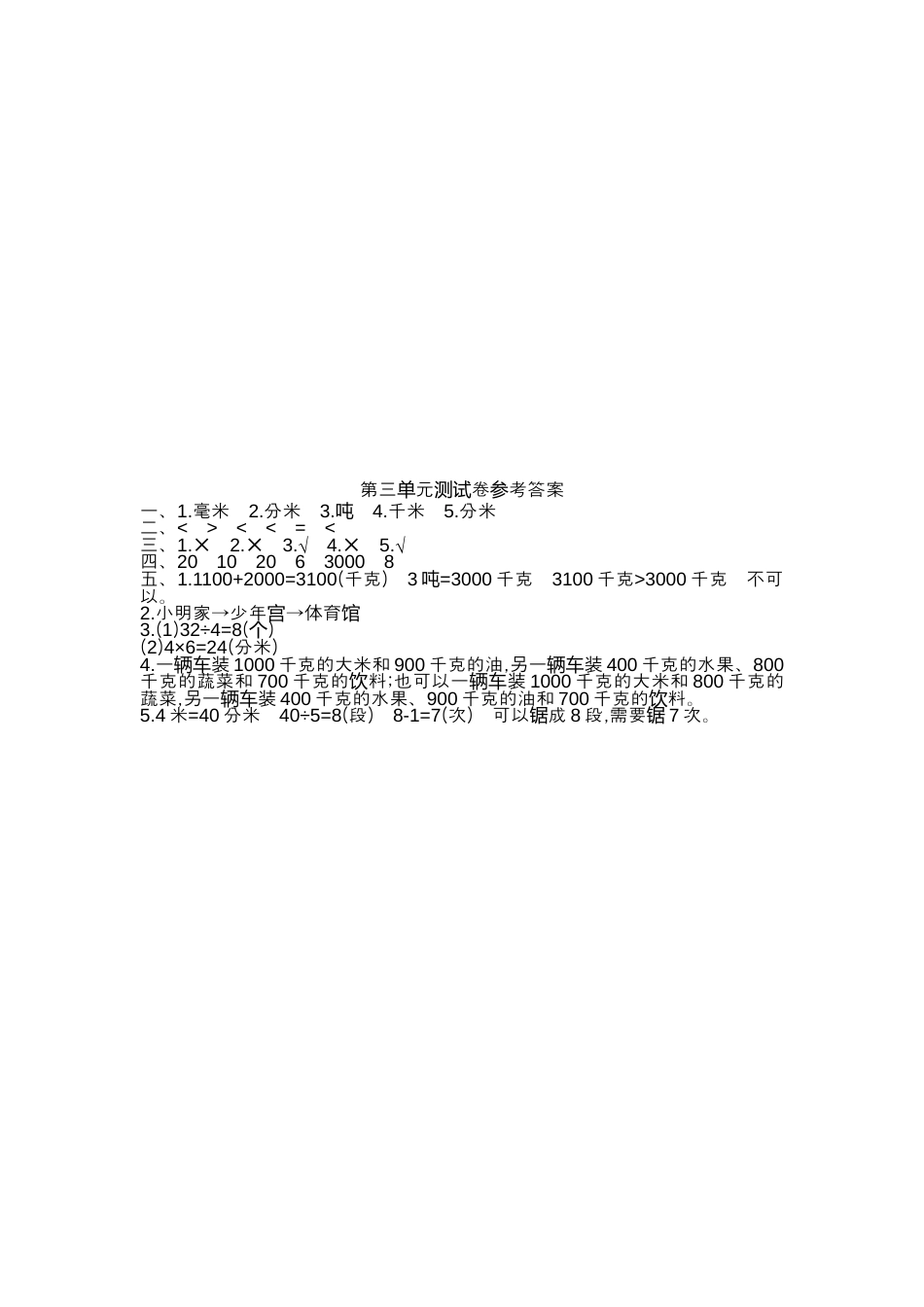 人教版数学三年级上第三单元测试卷.docx_第3页