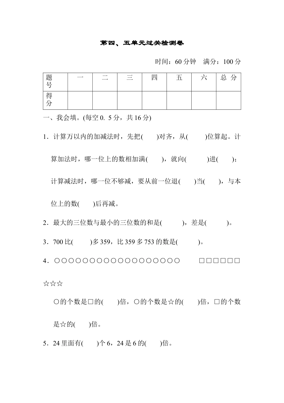 人教版数学三年级上第四、五单元过关检测卷.docx_第1页