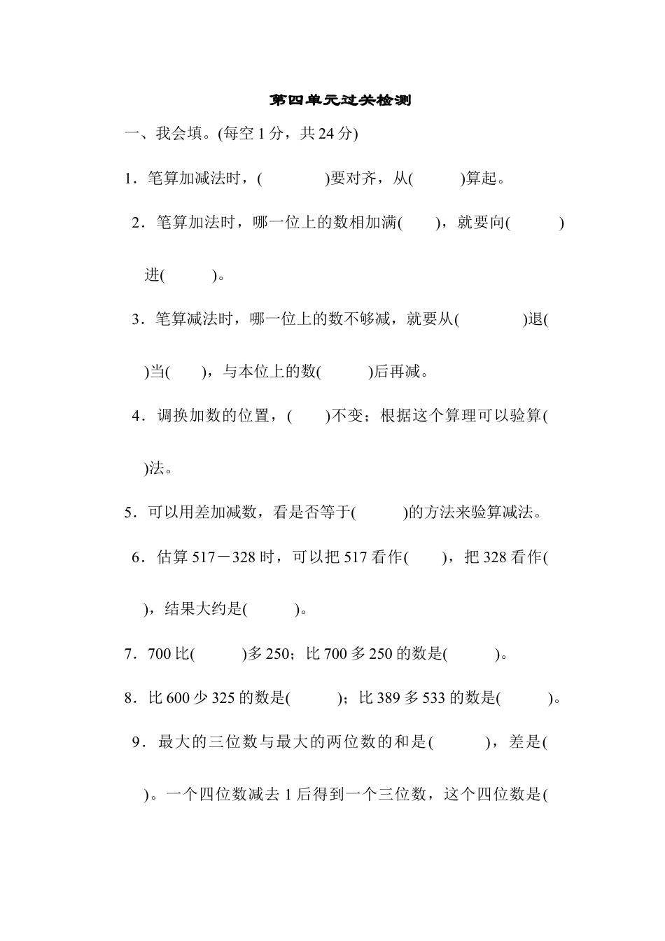 人教版数学三年级上第四单元过关检测.docx_第1页