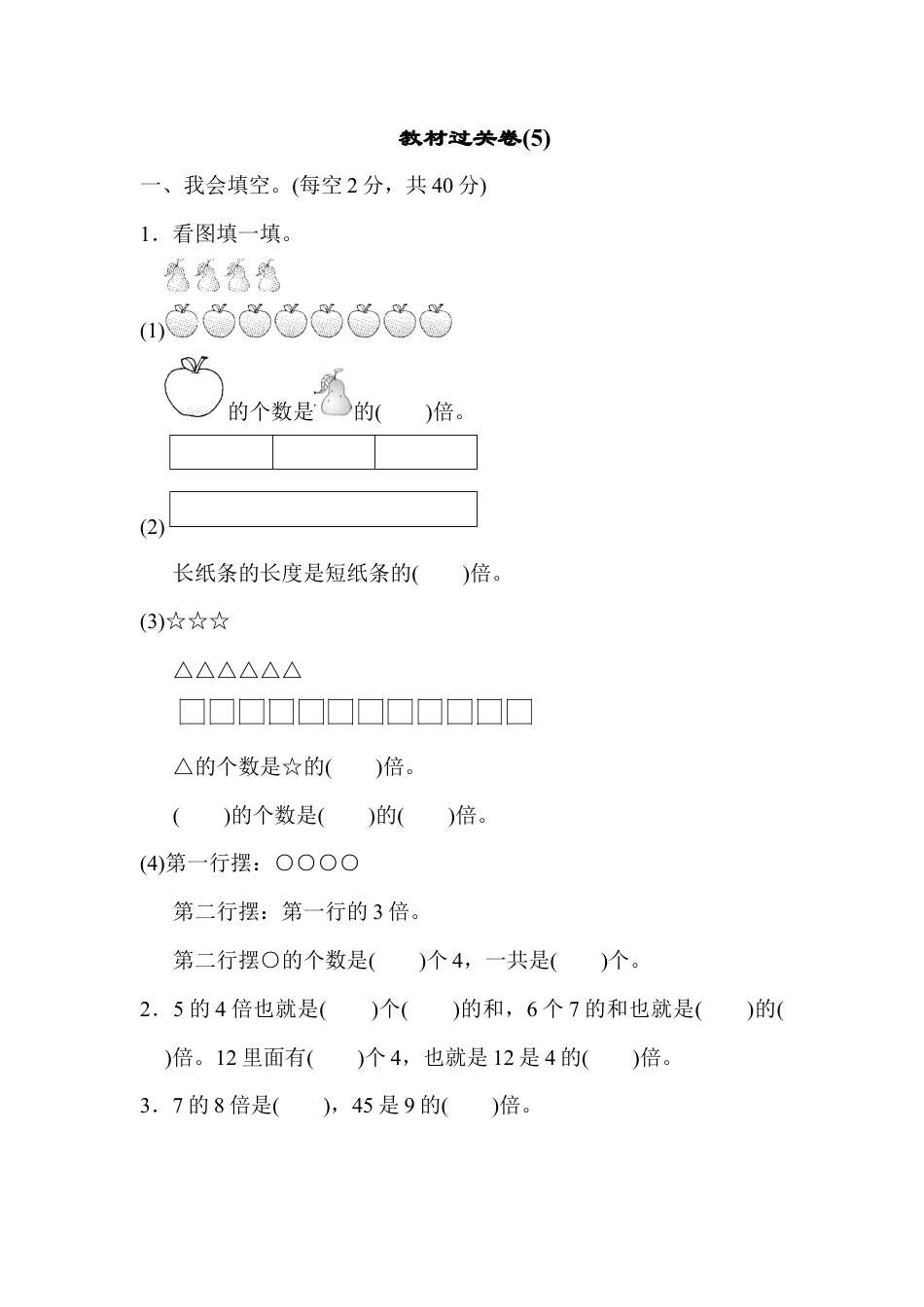 人教版数学三年级上教材过关卷(5).docx_第1页