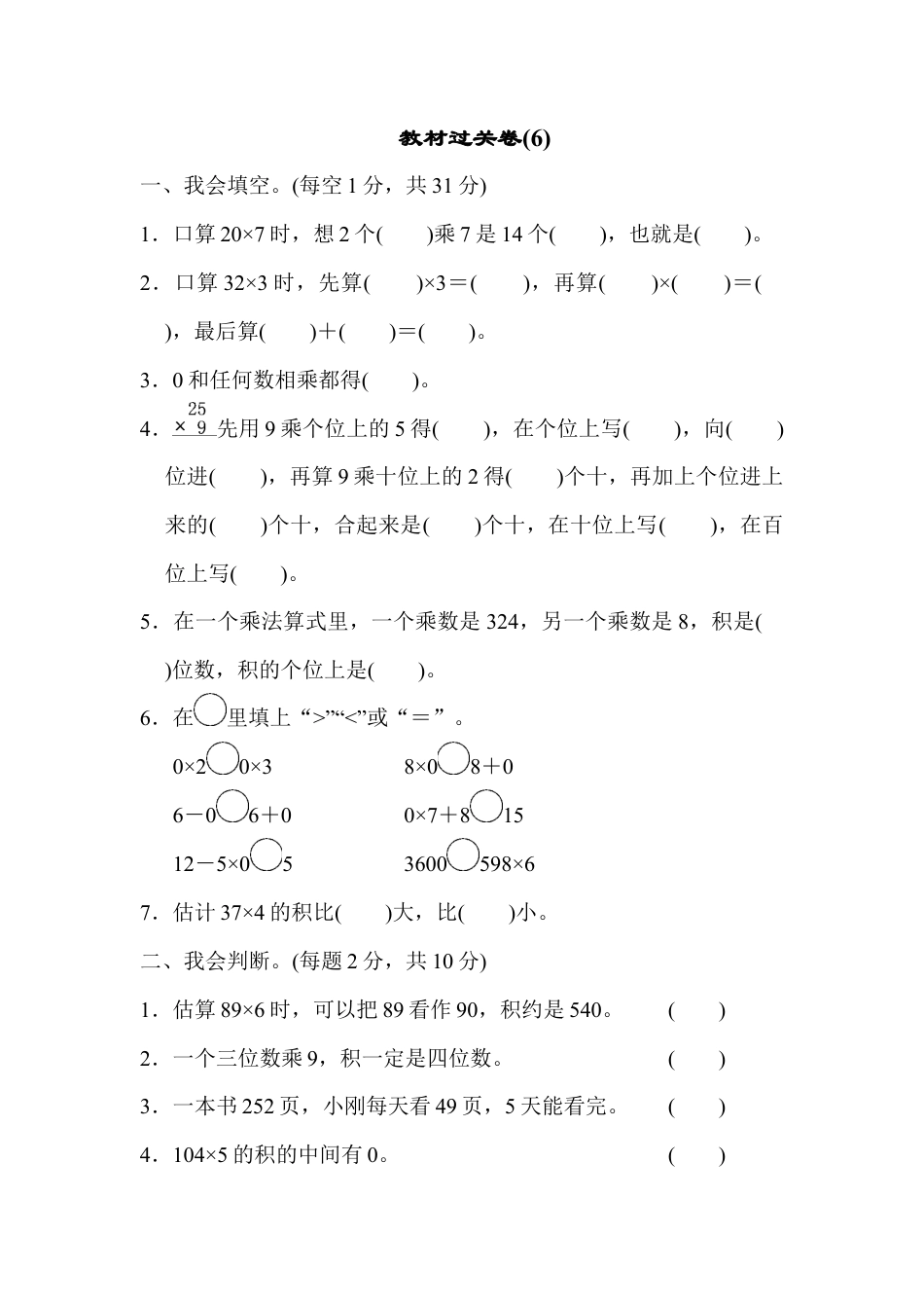 人教版数学三年级上教材过关卷(6).docx_第1页