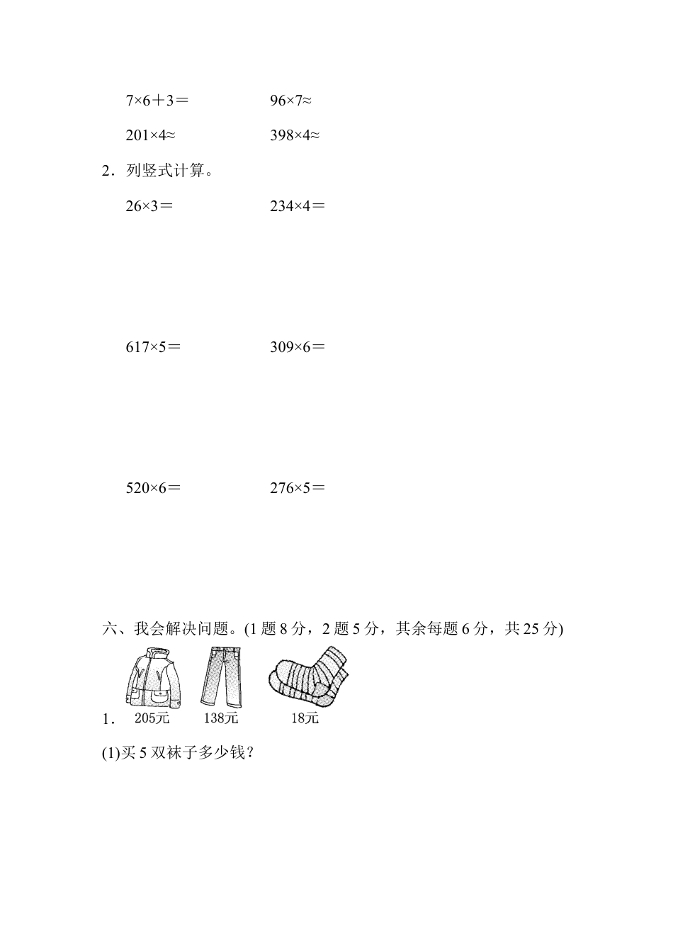人教版数学三年级上教材过关卷(6).docx_第3页