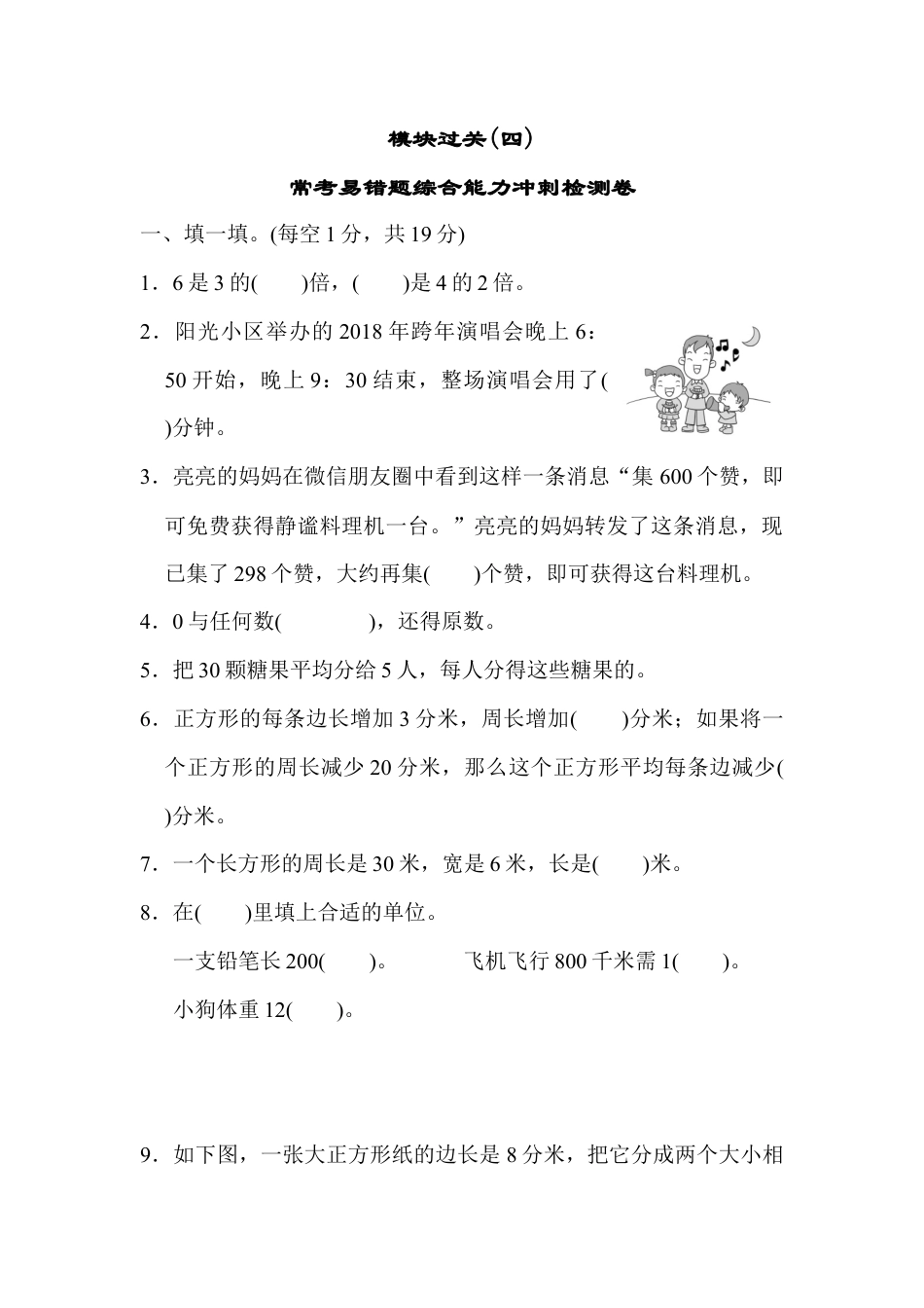 人教版数学三年级上模块过关(四).docx_第1页