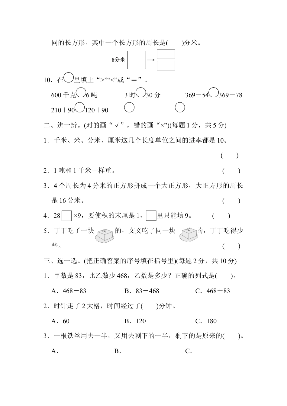 人教版数学三年级上模块过关(四).docx_第2页