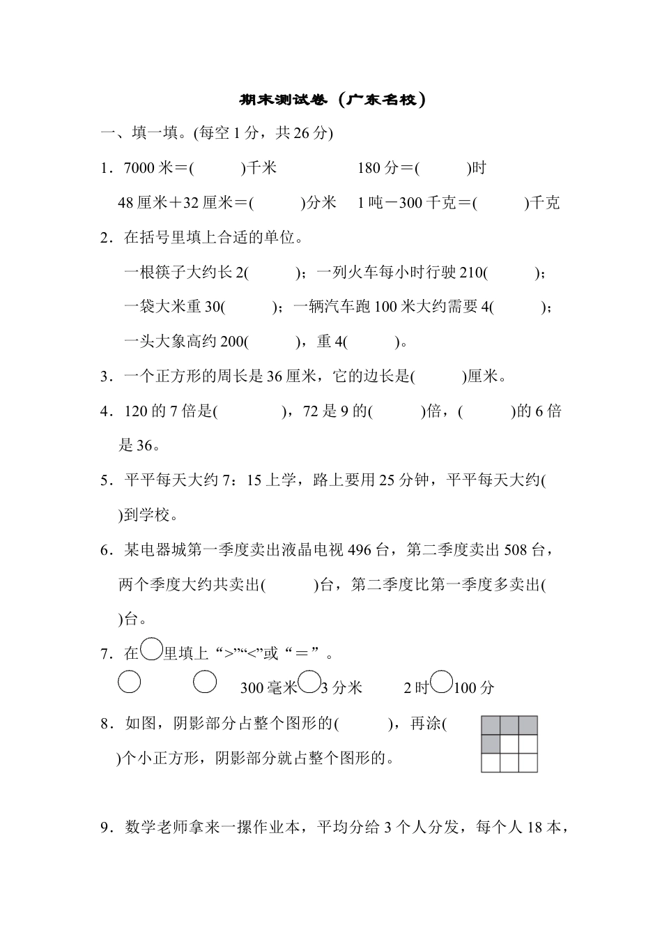 人教版数学三年级上期末测试卷（广东名校）.docx_第1页