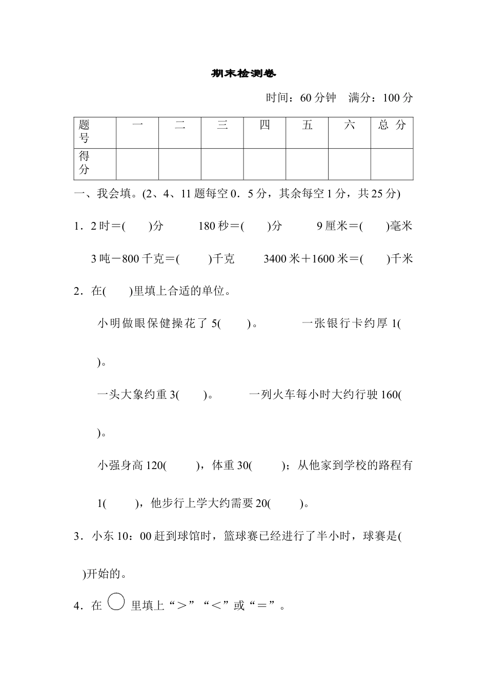 人教版数学三年级上期末检测卷(1).docx_第1页