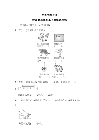 人教版数学三年级上期末总复习２  单位的转化.docx