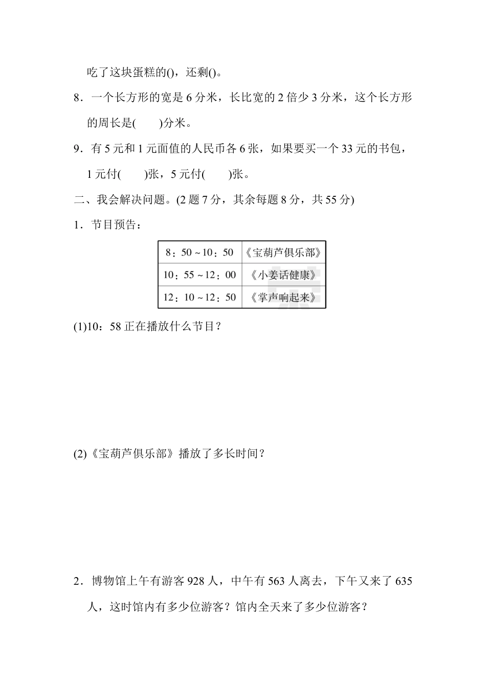人教版数学三年级上期末总复习重难点突破卷3.docx_第2页