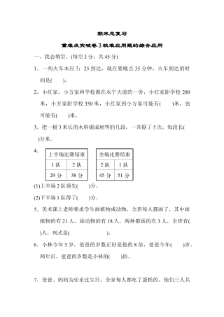 人教版数学三年级上期末总复习重难点突破卷3.docx