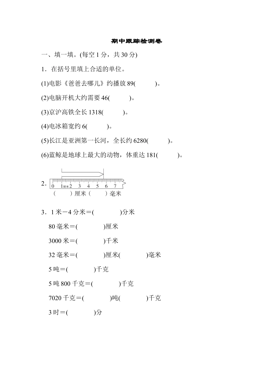 人教版数学三年级上期中跟踪检测卷.docx_第1页