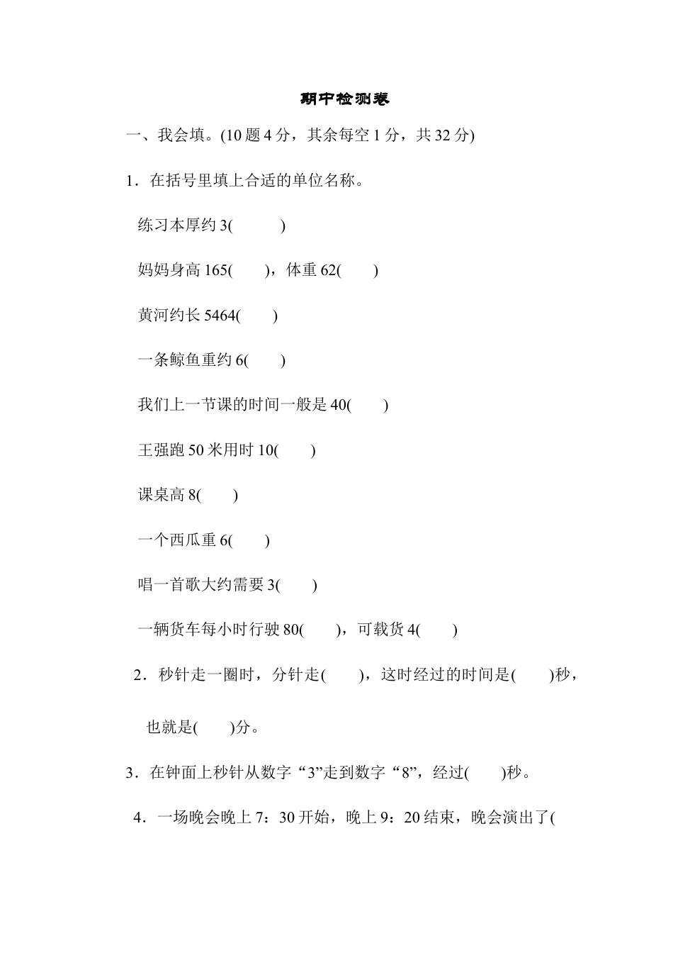 人教版数学三年级上期中过关检测.docx_第1页