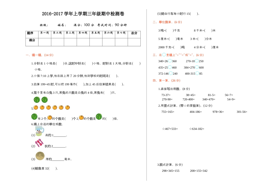 人教版数学三年级上期中检测.docx_第1页
