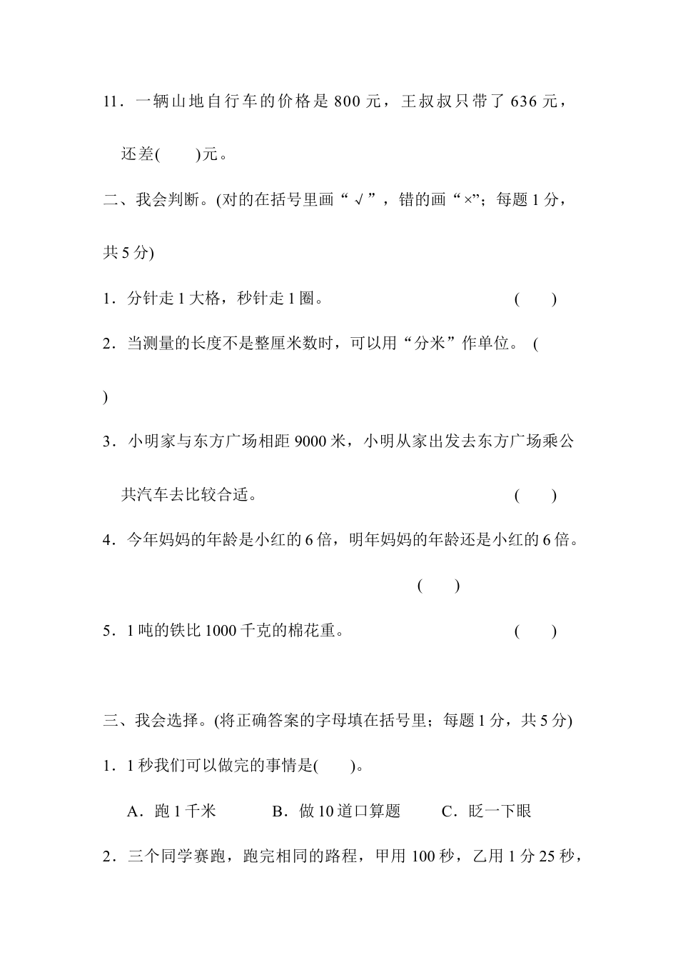 人教版数学三年级上期中检测卷.docx_第3页