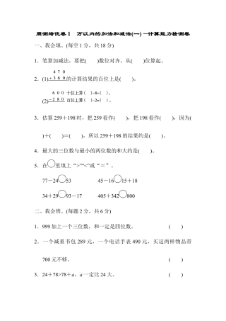人教版数学三年级上周测培优卷1　万以内的加法和减法(一)的计算能力检测卷 .docx