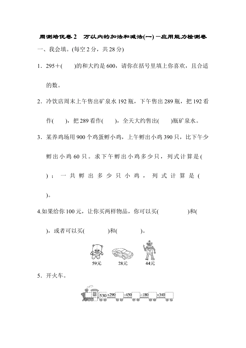 人教版数学三年级上周测培优卷2　万以内的加法和减法(一)的应用能力检测卷 .docx_第1页