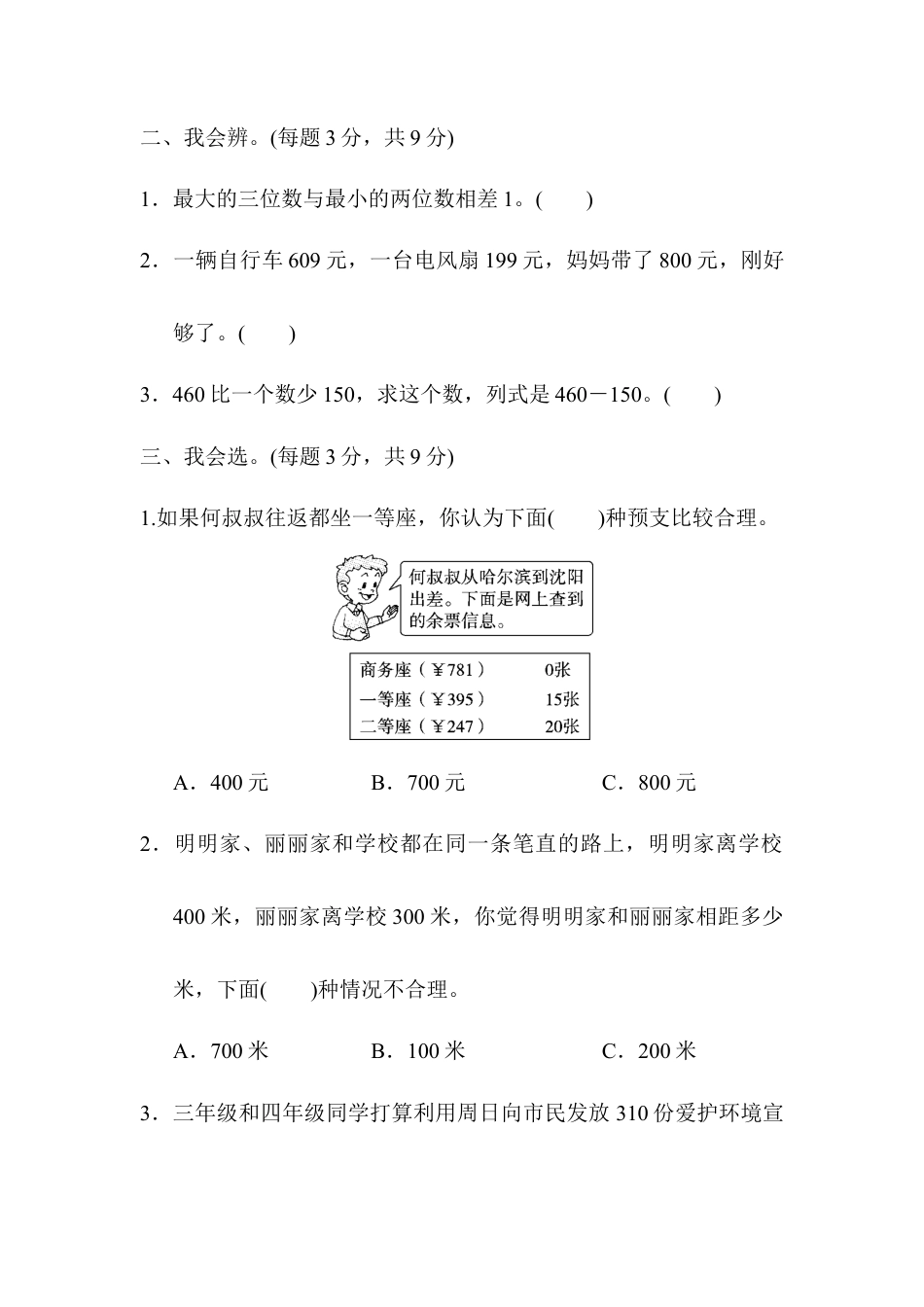 人教版数学三年级上周测培优卷2　万以内的加法和减法(一)的应用能力检测卷 .docx_第2页